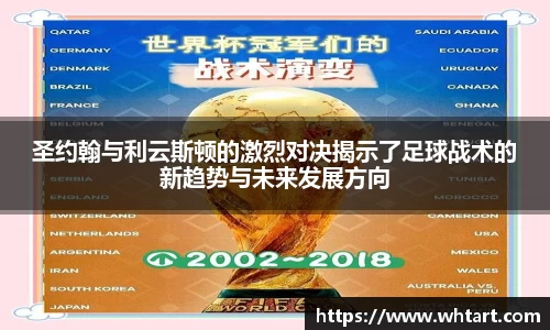 圣约翰与利云斯顿的激烈对决揭示了足球战术的新趋势与未来发展方向