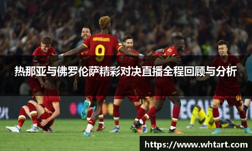 热那亚与佛罗伦萨精彩对决直播全程回顾与分析
