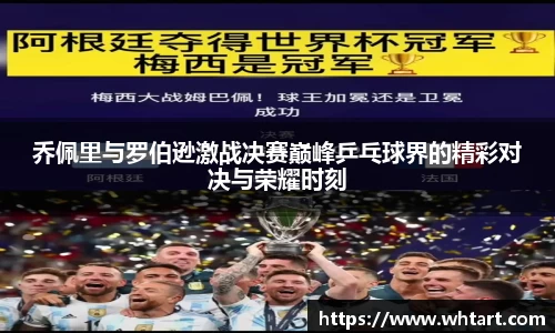 乔佩里与罗伯逊激战决赛巅峰乒乓球界的精彩对决与荣耀时刻